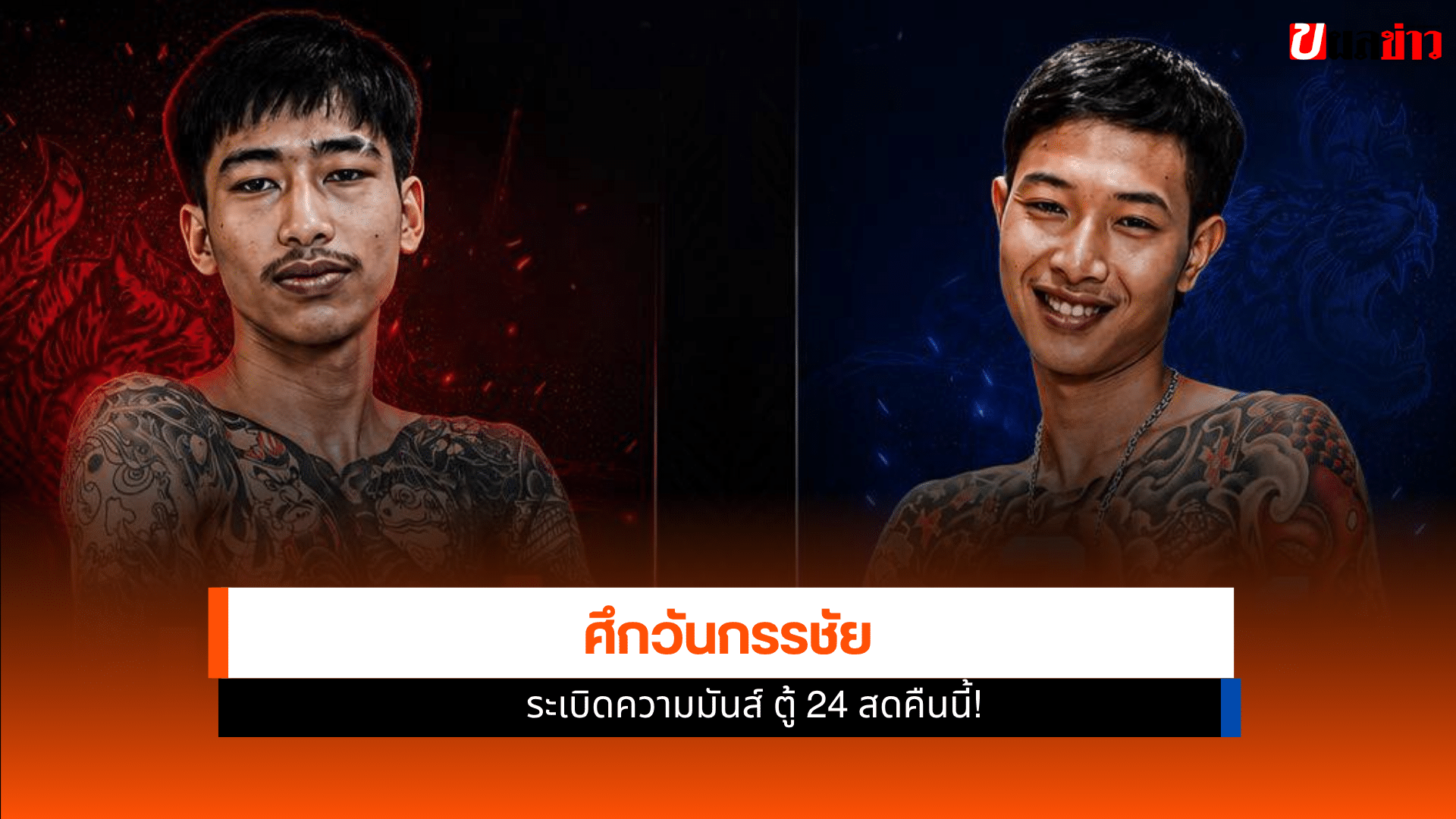 ศึกวันกรรชัย