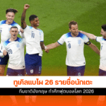 ทีมชาติอังกฤษ