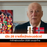 นักเตะนอร์เวย์