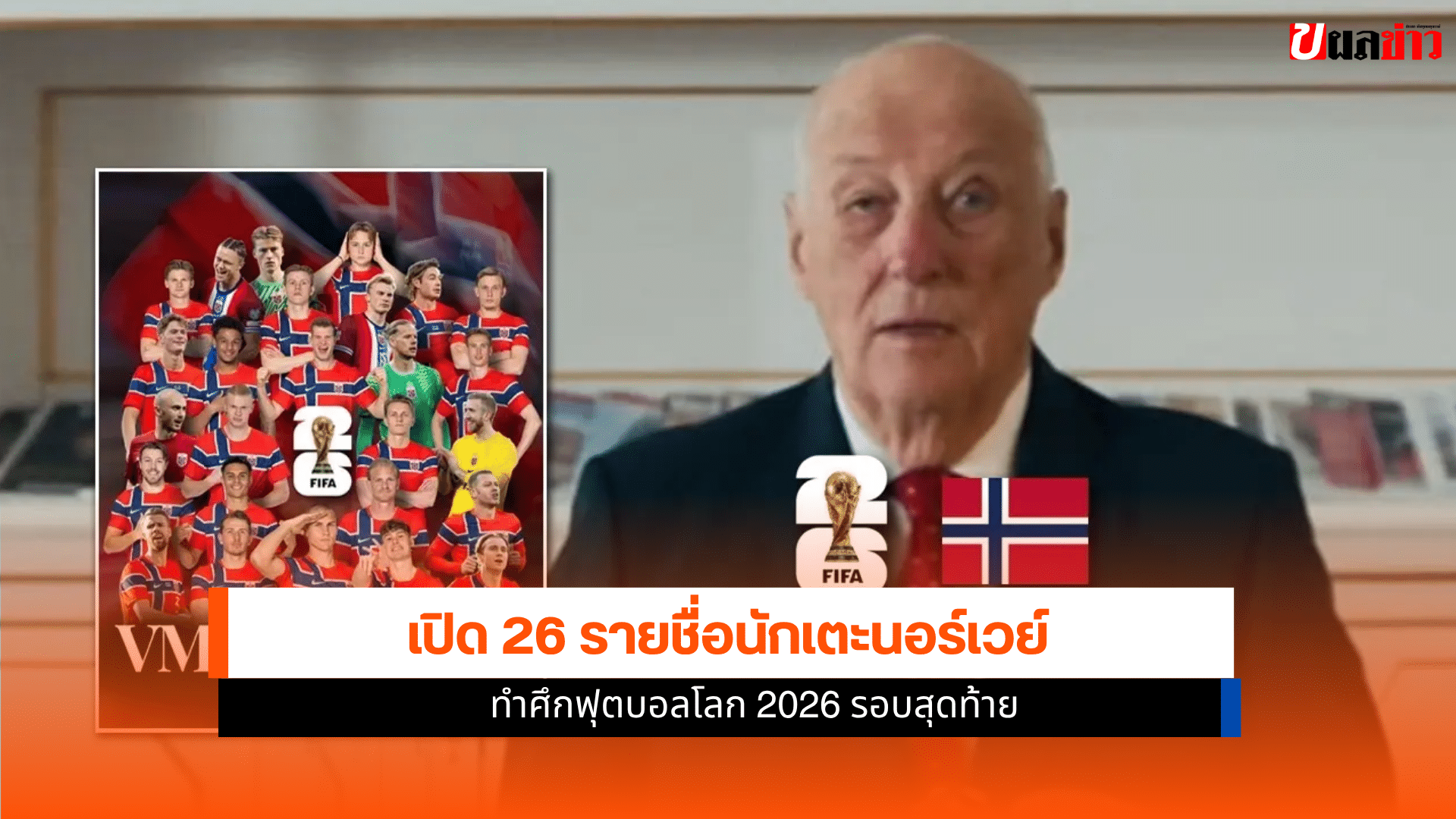 นักเตะนอร์เวย์