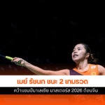 เมย์ รัชนก คว้าแชมป์
