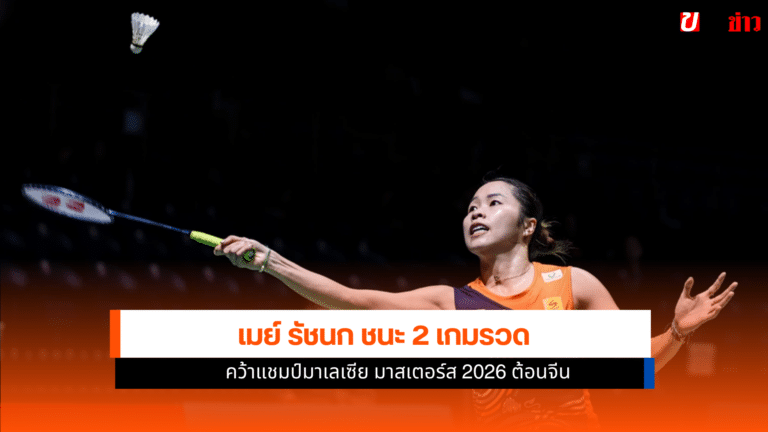 เมย์ รัชนก คว้าแชมป์