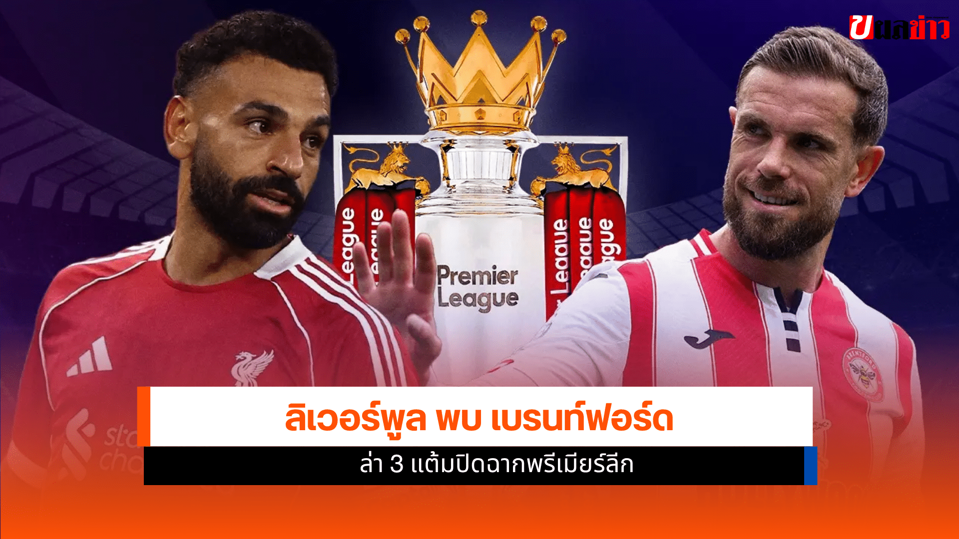 ลิเวอร์พูล พบ เบรนท์