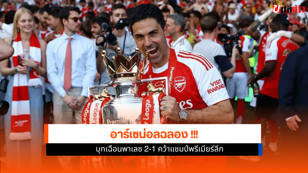 แชมป์พรีเมียร์ลีก