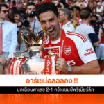 แชมป์พรีเมียร์ลีก