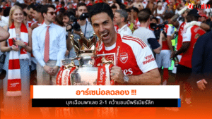 แชมป์พรีเมียร์ลีก