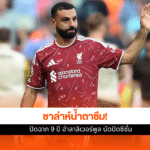 อำลาลิเวอร์พูล