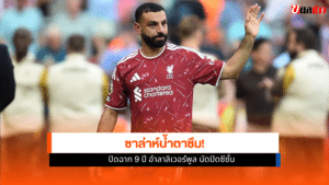 อำลาลิเวอร์พูล
