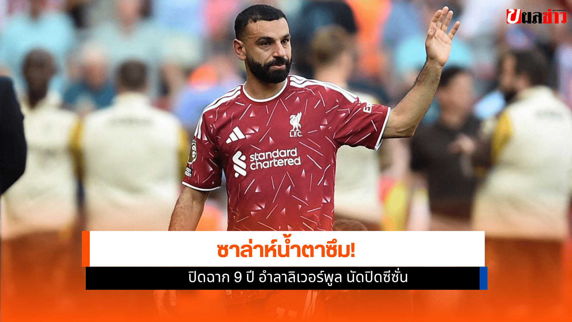 อำลาลิเวอร์พูล