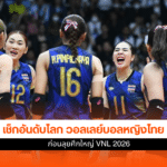 วอลเลย์บอลหญิงไทย
