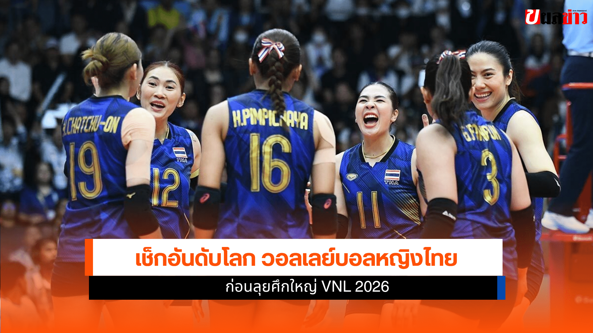 วอลเลย์บอลหญิงไทย