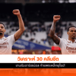 เกมรับอาร์เซน่อล