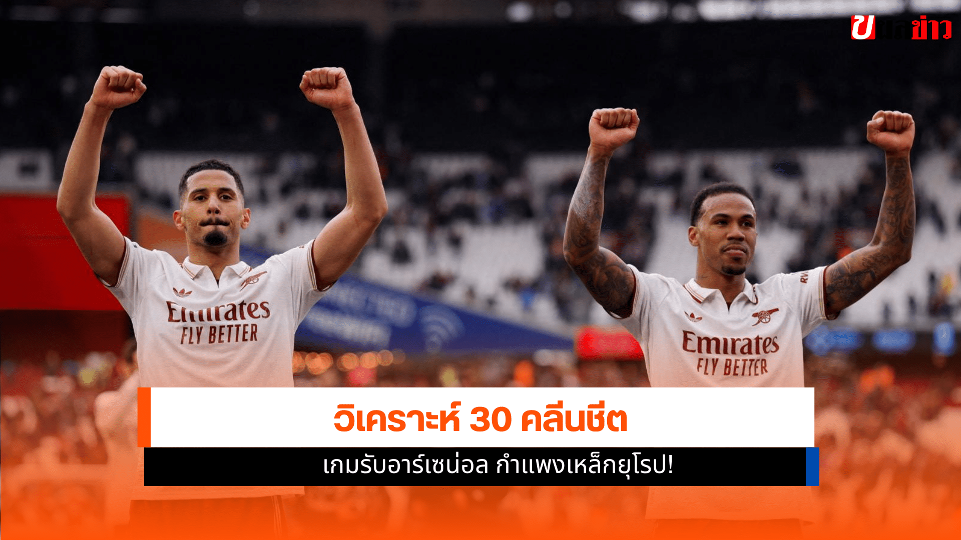 เกมรับอาร์เซน่อล
