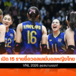 วอลเลย์บอลหญิงไทย
