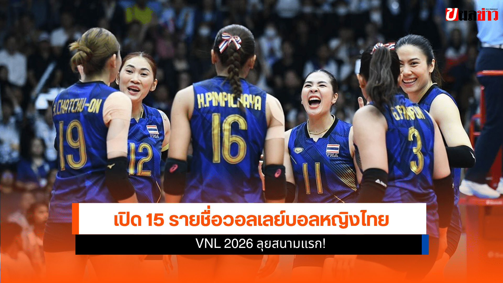 วอลเลย์บอลหญิงไทย
