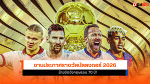 บัลลงดอร์ 2026