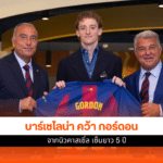 บาร์เซโลน่า คว้า กอร์ดอน