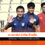 เจ ชนาธิป นำทัพ ช้างศึก