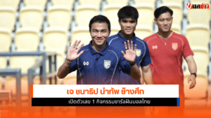 เจ ชนาธิป นำทัพ ช้างศึก