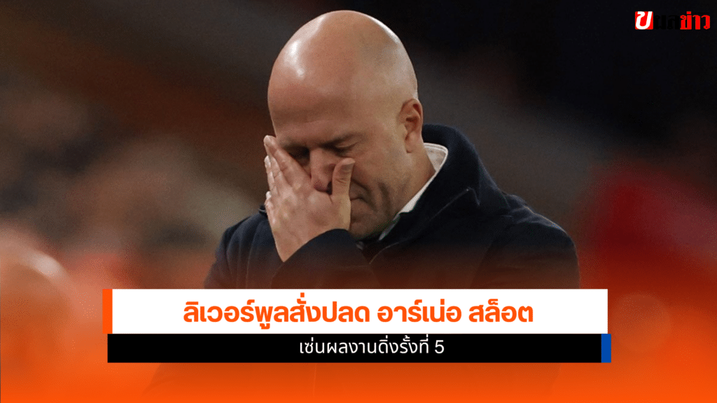 ปลด อาร์เน่อ สล็อต