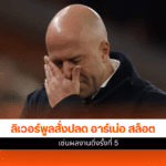 ปลด อาร์เน่อ สล็อต