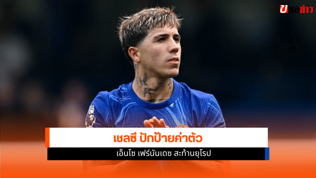 เอ็นโซ เฟร์นันเดซ