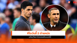 เสริมทัพอาร์เซน่อล