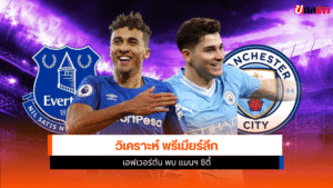 เอฟเวอร์ตัน พบ แมนซิตี้