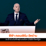 ฟุตบอลโลก 2026