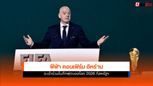 ฟุตบอลโลก 2026