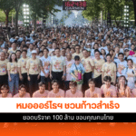 หมอออร์โธฯ ชวนก้าว