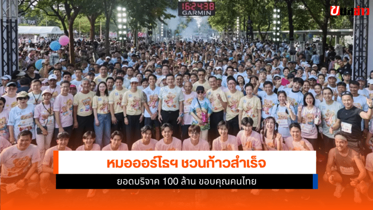 หมอออร์โธฯ ชวนก้าว