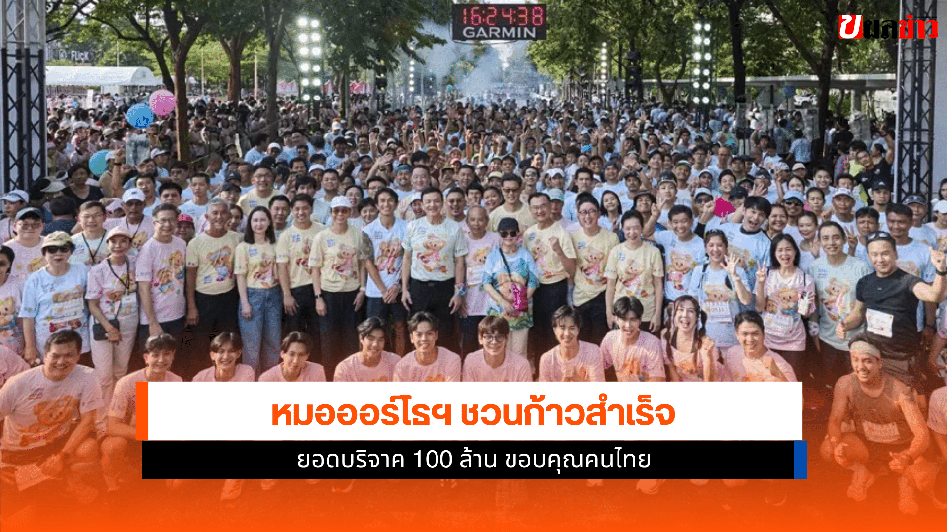 หมอออร์โธฯ ชวนก้าว