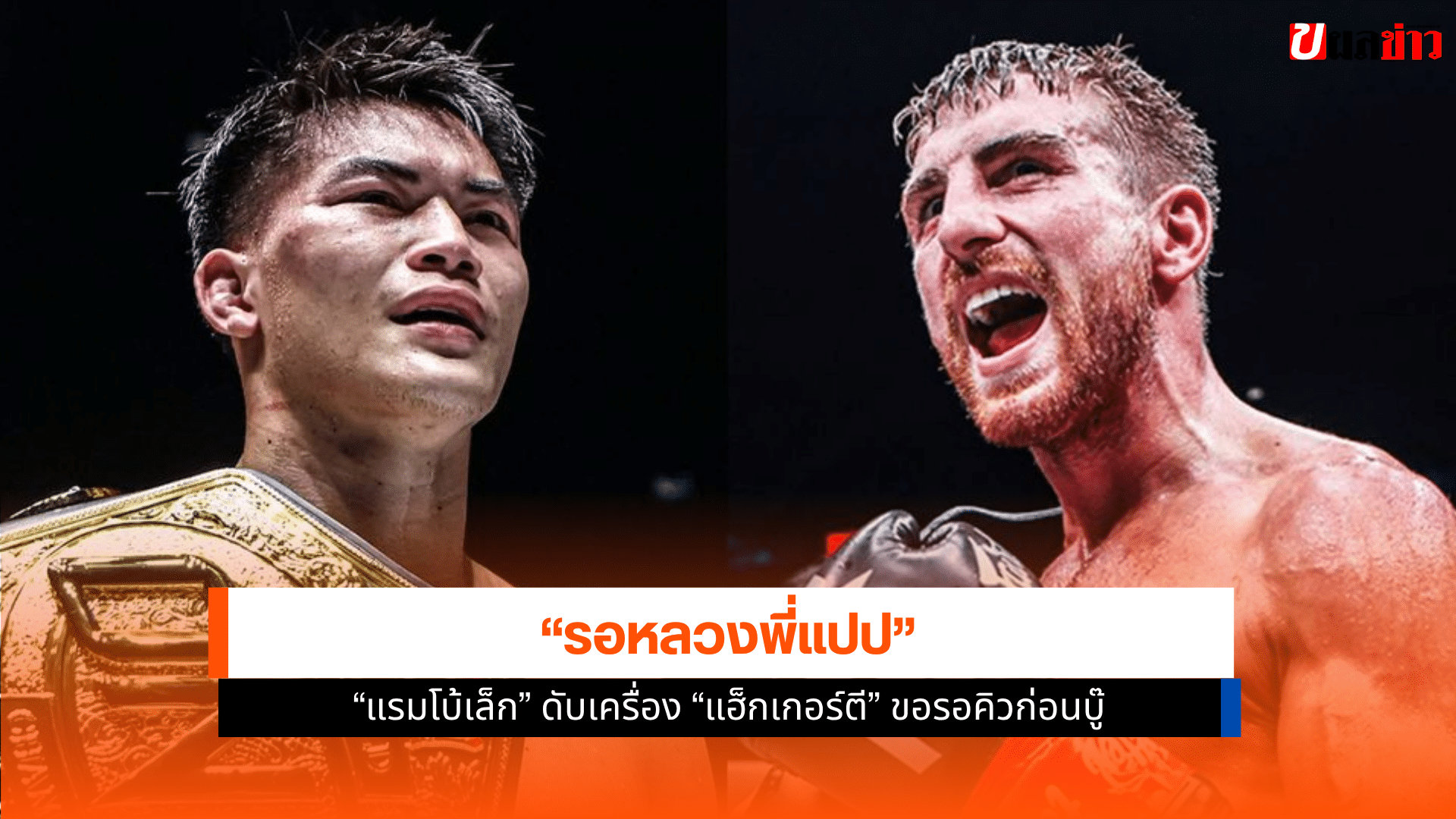 แรมโบ้เล็ก