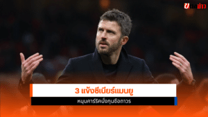 3 แข้งซีเนียร์แมนยู