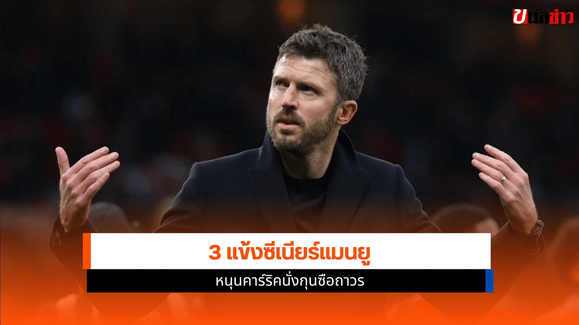 3 แข้งซีเนียร์แมนยู