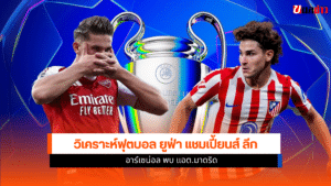 อาร์เซน่อล พบ แอต.มาดริด
