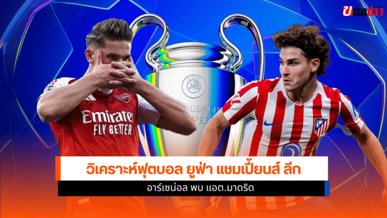 อาร์เซน่อล พบ แอต.มาดริด