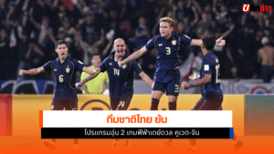 ทีมชาติไทย