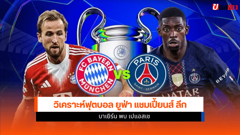 บาเยิร์น พบ เปแอสเช