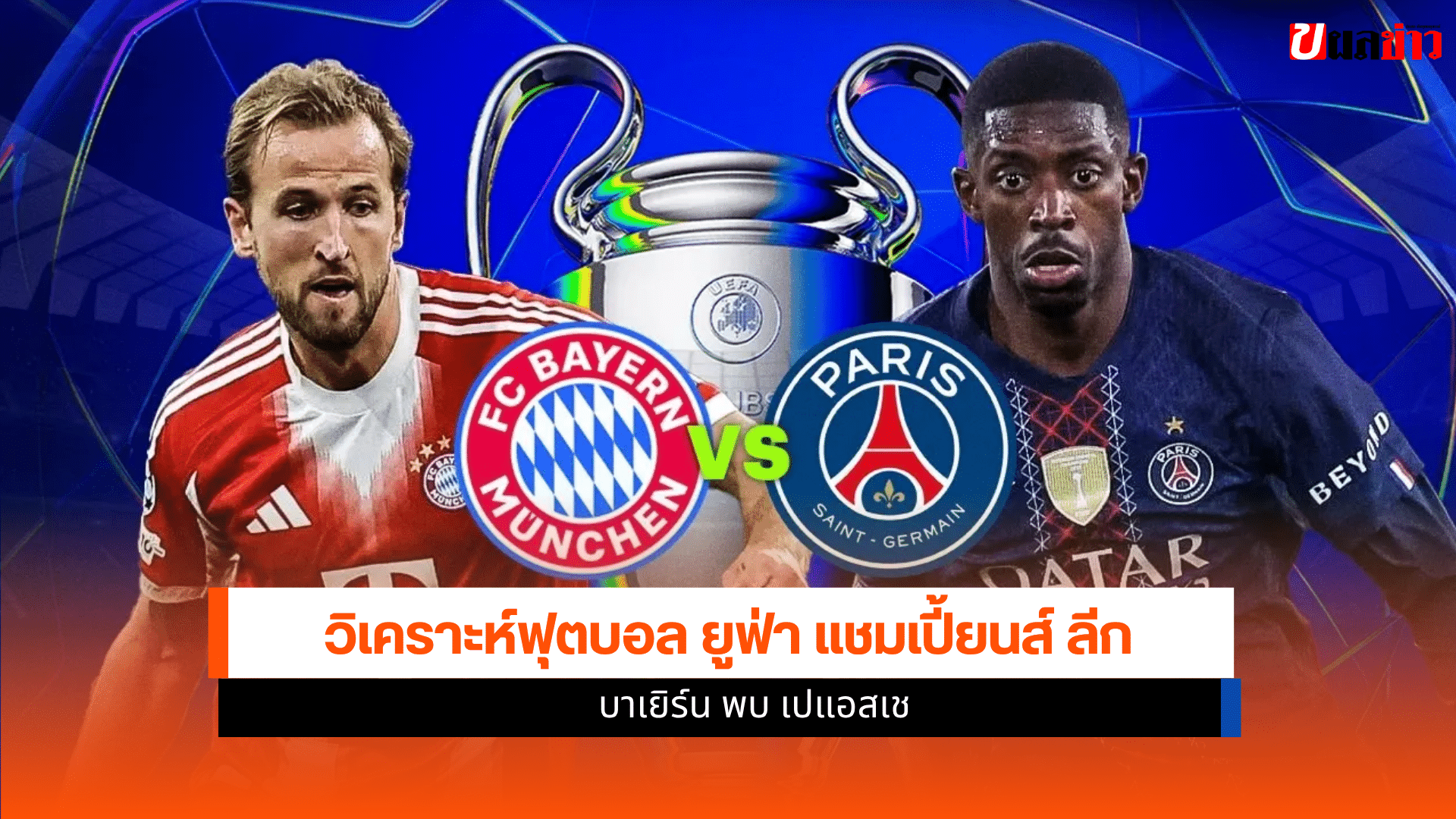 บาเยิร์น พบ เปแอสเช