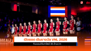 เงินรางวัล VNL 2026