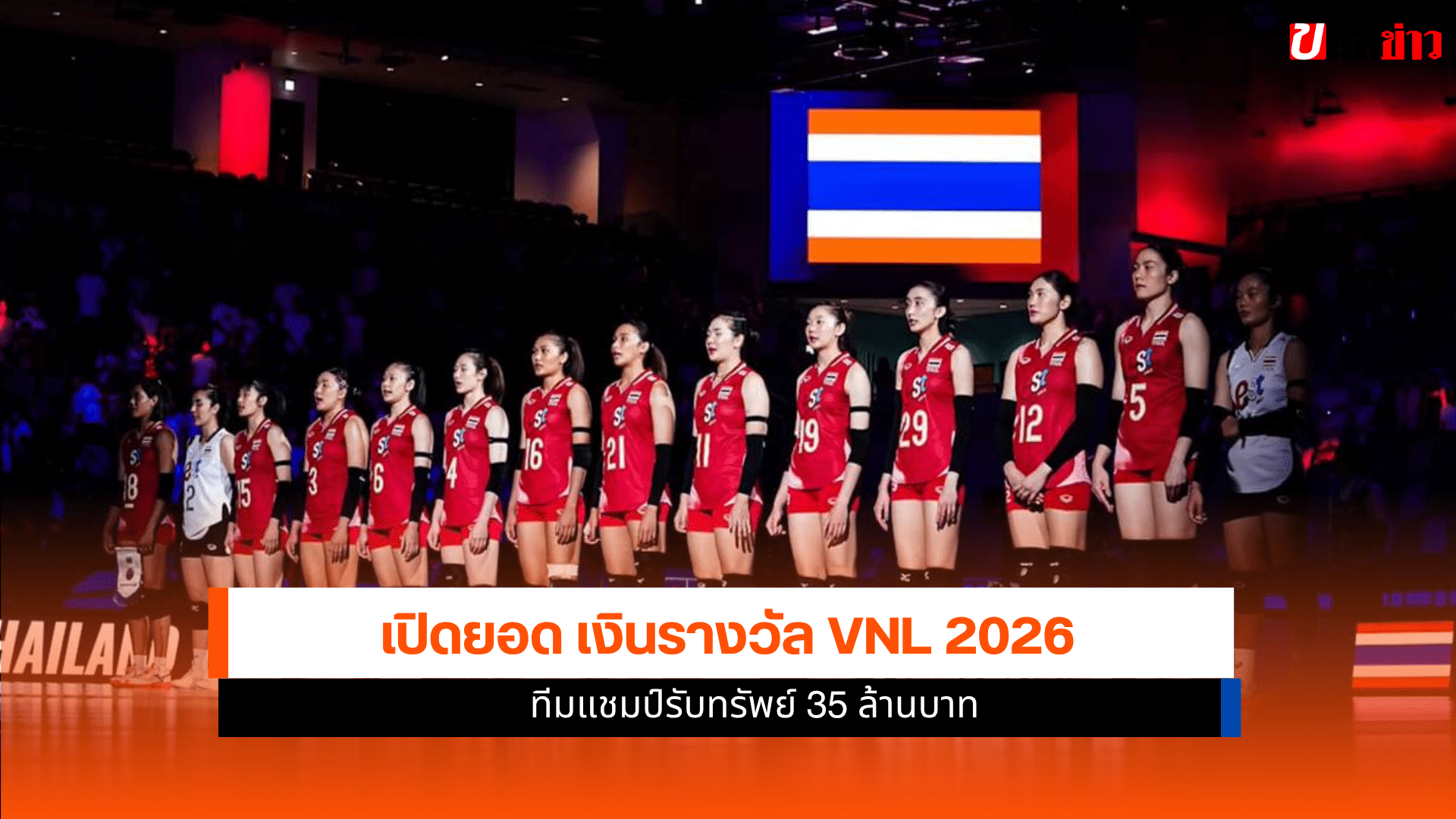 เงินรางวัล VNL 2026