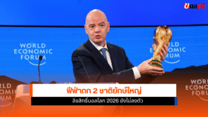 ลิขสิทธิ์บอลโลก 2026