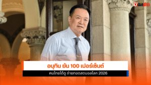 ถ่ายทอดสดบอลโลก 2026