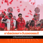 ฉลองแชมป์อาร์เซน่อล