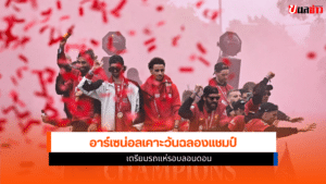 ฉลองแชมป์อาร์เซน่อล