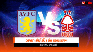 วิลล่า พบ ฟอเรสต์