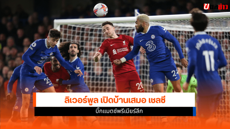 ผลบอล ลิเวอร์พูล