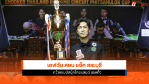 เอฟวัน ชนะ แจ๊ค สระบุรี